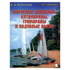 Парусные байдарки, катамараны, тримараны и надувные лодки. В. Перегудов