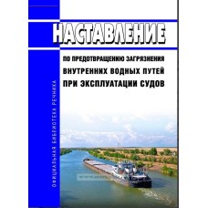 Наставление по предотвращению загрязнения ВВП при эксплуатации судов