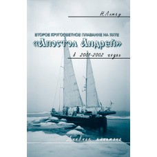 Второе кругосветное плавание на яхте "Апостол Андрей", Литау Н.А.