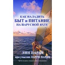 Как наладить быт и питание на парусной яхте