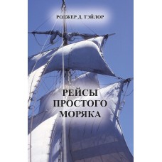 Рейсы простого моряка