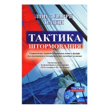 Тактика штормования + CD диск