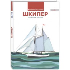 Шкипер , справочник яхтсмена. Богдан Бродовски