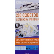 200 советов яхтенному капитану. Том Канлиф