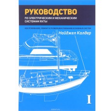 Руководство по механической и электрической системам яхты. Н.Калдер. Том 1