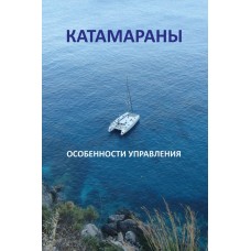 Катамараны. Особенности управления, Закарян И.О.